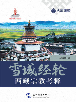 cover image of 人文西藏丛书-雪域经轮：西藏宗教考释